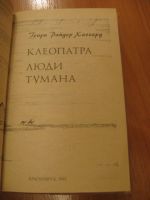 Лот: 6938780. Фото: 2. Хаггард Р. Клеопатра. Люди тумана. Детям и родителям