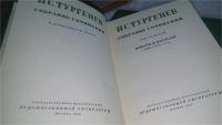 Лот: 10807318. Фото: 3. И. С. Тургенев. Собрание сочинений... Красноярск