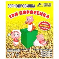 Лот: 8844884. Фото: 2. Измельчитель зерна Три поросенка... Растения и животные