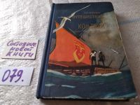 Лот: 5717133. Фото: 5. Экспедиция "Кон-Тики", Тур Хейердал...