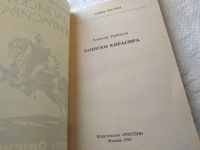 Лот: 18445411. Фото: 3. Трубецкой В. Записки Кирасира... Красноярск