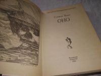 Лот: 20993109. Фото: 2. (1092320) Стивен Кинг, Оно книга... Литература, книги