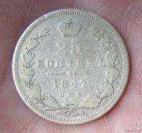 Лот: 13775942. Фото: 6. серебряная монета 25 копеек 1847...