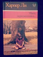 Лот: 15138596. Фото: 2. Книга Убить пересмешника Харпер... Литература, книги