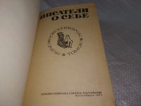 Лот: 15148203. Фото: 8. Писатели о себе. Новосибирск Западно-Сибирское...