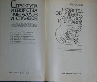 Лот: 19846630. Фото: 2. Свойства облученных металлов и... Справочная литература