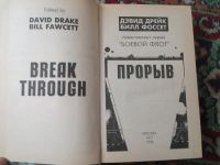 Лот: 19698920. Фото: 3. Дэвид Дрейк Билл Фосетт Прорыв... Красноярск