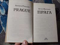 Лот: 25884530. Фото: 2. Артур Филлипс Прага 2006. Литература, книги
