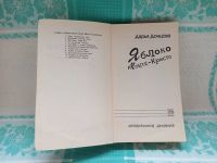 Лот: 25709255. Фото: 2. Книга "Яблоко Монте-Кристо" (Дарья... Литература, книги