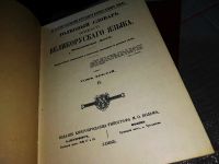 Лот: 15862157. Фото: 2. Даль, В.И. Толковый словарь живого... Справочная литература
