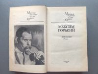 Лот: 25703625. Фото: 2. Максим Горький "Избранное". Литература, книги