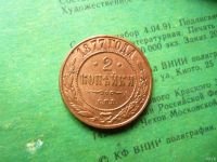 Лот: 13770103. Фото: 3. 2 копейки 1877 г. СПБ AU. Коллекционирование, моделизм