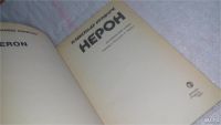 Лот: 5926929. Фото: 5. Нерон, А.Кравчук является автором...