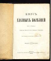 Лот: 10874715. Фото: 2. Крюков А.* Курс глазных болезней... Антиквариат