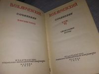 Лот: 18285576. Фото: 6. Ключевский В.О., Сочинения, В...