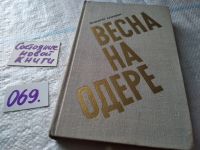 Лот: 10257074. Фото: 4. Звезда. Весна на Одере, Эммануил...