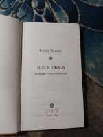 Лот: 23564965. Фото: 2. Виктор Пелевин Шлем ужаса. Литература, книги