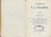 Лот: 25357467. Фото: 2. Сочинения В.Д.Спасовича. тома... Антиквариат