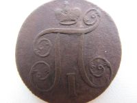 Лот: 6765595. Фото: 2. 1 копейка 1800 года. Е.М. Павел... Монеты