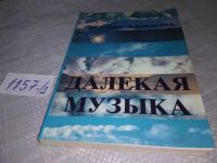 Лот: 7524391. Фото: 17. (109239) Далекая музыка, Светлана...