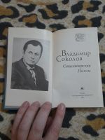Лот: 25629741. Фото: 2. Книга В. Соколов стихи. Литература, книги