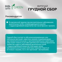 Лот: 25550755. Фото: 4. Будь Здоров Грин фиточай Грудной... Красноярск