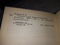 Лот: 16973462. Фото: 3. Кузьмин Н.П. Огненная судьба... Красноярск
