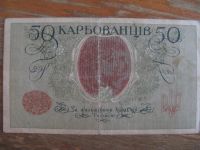 Лот: 15276922. Фото: 2. Украина 50 карбованцев 1918 года... Банкноты