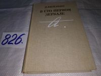 Лот: 5629239. Фото: 15. В.Виленкин, В сто первом зеркале...