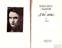 Лот: 15293282. Фото: 2. Львов Михаил - "Я вас любил... Литература, книги