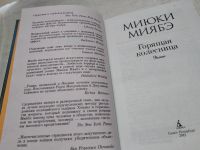 Лот: 17829696. Фото: 2. Миябэ Миюки Горящая колесница... Литература, книги