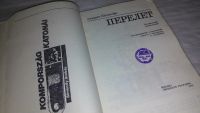 Лот: 9442573. Фото: 2. Перелет, Андраш Шимонфи, Роман-коллаж... Литература, книги