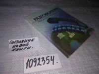 Лот: 10174506. Фото: 16. (1092354)Русско-немецкий разговорник...