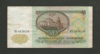 Лот: 16623335. Фото: 2. 50 рублей 1991 года. Серия ВЗ... Банкноты
