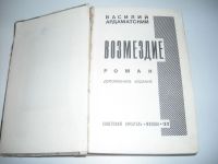 Лот: 4409505. Фото: 2. книга Возмездие. Литература, книги