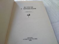 Лот: 4974831. Фото: 2. Встречи с прошлым. Выпуск 3, Третий... Литература, книги