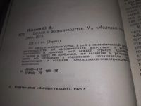Лот: 15687843. Фото: 5. Новиков Ю., Беседы о животноводстве...