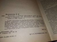 Лот: 16258994. Фото: 2. ок...(03..09) Мотрошилова Н. В... Общественные и гуманитарные науки