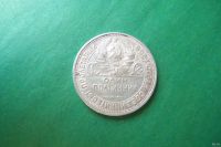 Лот: 17700570. Фото: 4. 50 копеек 1927г.,оригинал. Красноярск