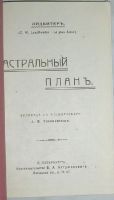 Лот: 19812294. Фото: 2. Астральный план. Лидбитер Чарльз... Общественные и гуманитарные науки