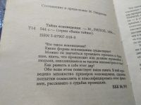 Лот: 19296276. Фото: 2. oz меш. (05..023) Тайна ясновидения... Литература, книги