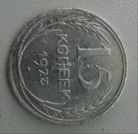 Лот: 11634020. Фото: 2. 15 копеек 1927 год. Монеты
