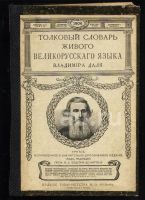 Лот: 18089027. Фото: 16. Даль В.И. Толковый словарь живого...