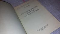 Лот: 7997864. Фото: 2. Физкультура в борьбе с туберкулезом... Медицина и здоровье