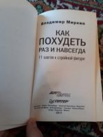 Лот: 21255055. Фото: 2. Владимир Миркин Как похудеть раз... Дом, сад, досуг