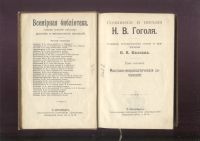 Лот: 21973494. Фото: 3. Сочинения и письма Н.В.Гоголя... Коллекционирование, моделизм