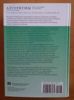 Лот: 11925442. Фото: 3. Алгоритмы. Построение и анализ... Литература, книги