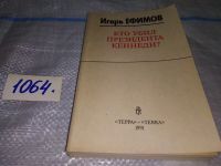 Лот: 5873390. Фото: 6. вб/oz(4092348)Кто убил президента...