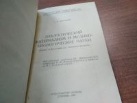 Лот: 21173256. Фото: 2. оз (03..03) . Морочник С.Б. Диалектический... Общественные и гуманитарные науки