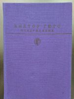 Лот: 19932933. Фото: 2. Гюго Виктор Мари Отверженные... Литература, книги